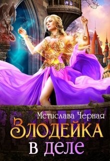 Злодейка в деле (СИ) - Черная Мстислава