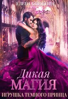 Игрушка темного принца (СИ) - Княжина Елена