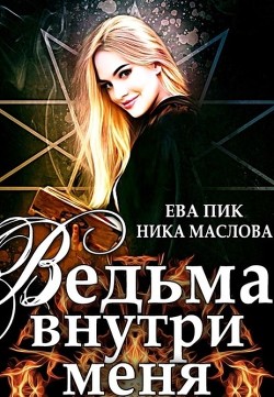 Ведьма внутри меня (СИ) - Пик Ева