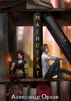 Магистрат том 2 (СИ) - Орлов Александр