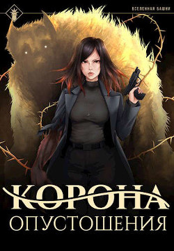 Корона опустошения (СИ) - "Findroid"