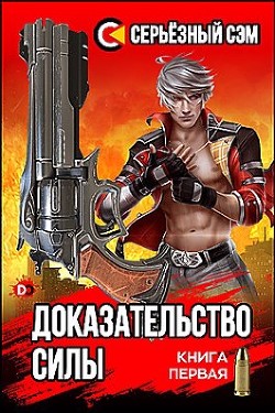 Доказательство силы (СИ) - "Серьезный Сэм"