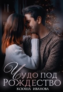 Чудо под Рождество (СИ) - Иванова Ксюша