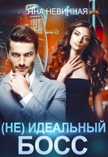 (Не) идеальный босс (СИ) - Невинная Яна