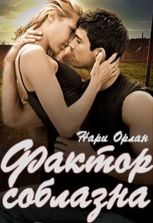 Фактор соблазна (СИ) - Орлан Нари