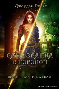 Самозванка с короной (ЛП) - Ривет Джордан