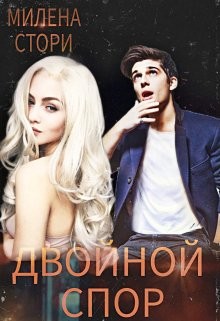 Двойной спор (СИ) - Стори Милена