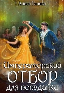 Императорский отбор для попаданки (СИ) - Ганова Алиса