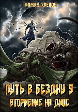 Вторжение на Диос (СИ) - Хренов Роман "Роман"