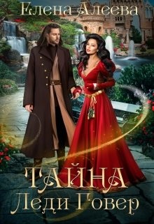 Тайна леди Говер (СИ) - Алеева Елена