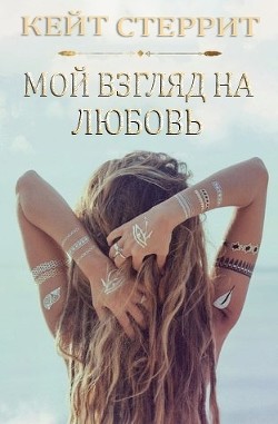 Мой взгляд на любовь (ЛП) - Стерритт Кейт