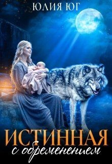 Истинная с обременением (СИ) - Юг Юлия