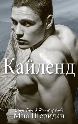 Кайленд (ЛП) - Шеридан Миа