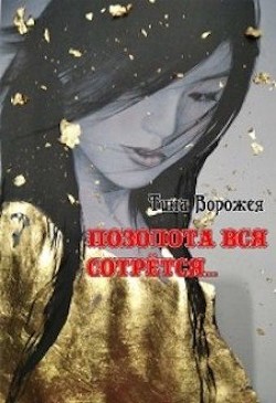 Позолота вся сотрётся… (СИ) - Ворожея Тина