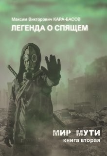 Легенда о Спящем (СИ) - Кара-Басов Максим