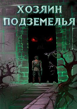 Хозяин Подземелья. Тетралогия (СИ) - "Жаркое Пламя"