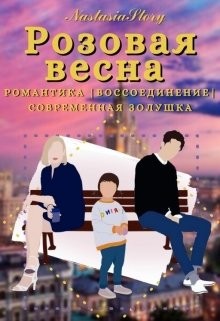 Розовая весна (СИ) - "NastasiaStory"