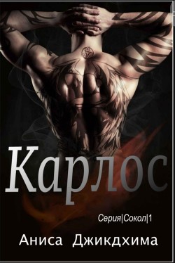 Карлос (ЛП) - Джикдхима Аниса