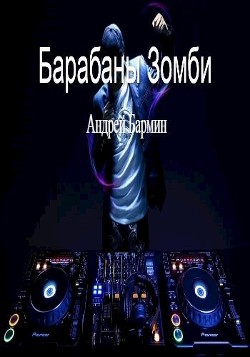 Барабаны зомби (СИ) - Андрей Бармин