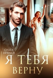 Я тебя верну (СИ) - Вечная Ольга
