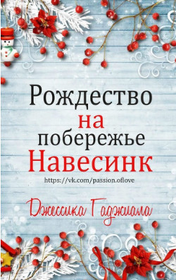 Рождество на побережье (сборник) (ЛП) - Гаджиала Джессика