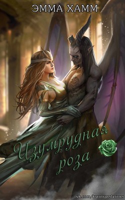 Изумрудная роза (СИ) - Хамм Эмма