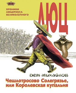 Хроники Люцериуса-2 (СИ) - Михайлов Дем