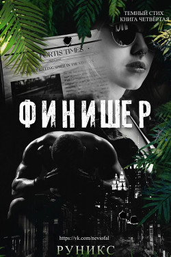 Финишер (ЛП) - "РуНикс"
