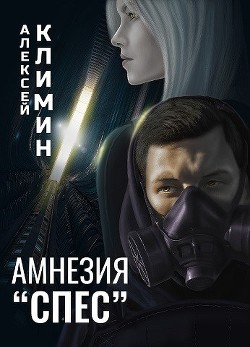 Амнезия "Спес" (СИ) - Климин Алексей