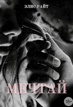Мечтай (СИ) - Райт Элис