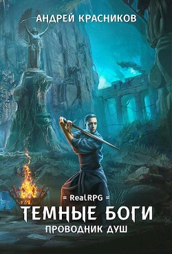 Проводник душ (СИ) - Красников Андрей Андреевич