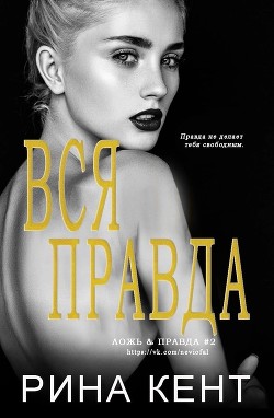 Вся Правда (ЛП) - Кент Рина