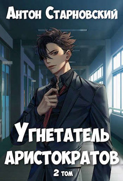 Угнетатель аристократов 2 (СИ) - Старновский Антон