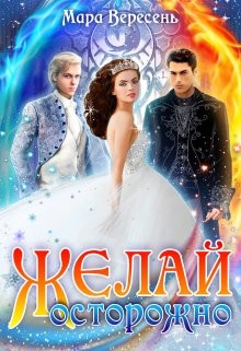 Желай осторожно (СИ) - Вересень Мара