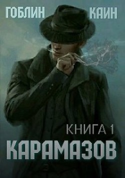 Карамазов. Книга 1 (СИ) - MeXXaniK Гоблин "Гоблин - MeXXanik"