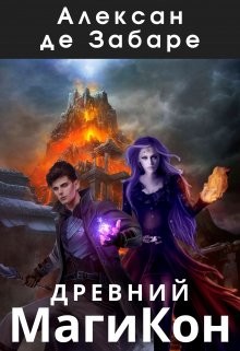 Древний Магикон (СИ) - Забаре Алексан де