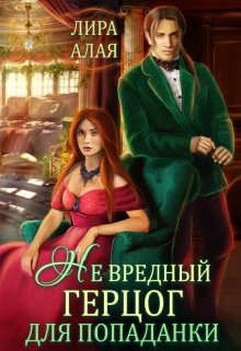 (не)вредный герцог для попаданки (СИ) - Алая Лира