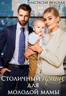 Столичный "принц" для молодой мамы (СИ) - Вкусная Анастасия
