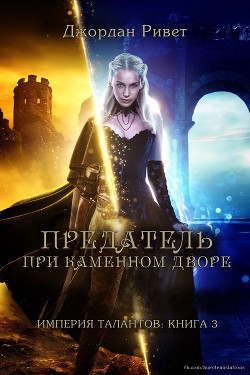 Предатель при Каменном дворе (ЛП) - Ривет Джордан