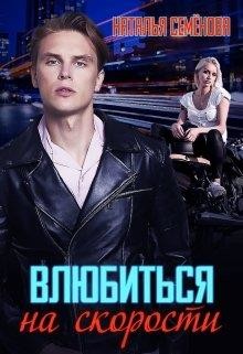 Влюбиться на скорости (СИ) - Семенова Наталья
