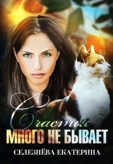 Счастья много не бывает (СИ) - Селезнёва Екатерина