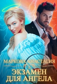 Экзамен для ангела (СИ) - Маркова Анастасия