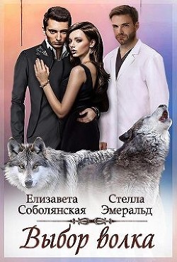 Выбор волка (СИ) - Эмеральд Стелла