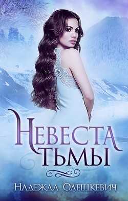 Невеста Тьмы (СИ) - Олешкевич Надежда "AlicKa"