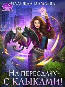 На пересдачу — с клыками! (СИ) - Мамаева Надежда Николаевна