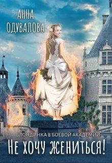 Блондинка в боевой академии. Не хочу жениться! (СИ) - Одувалова Анна Сергеевна "О'