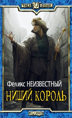Нищий Король (СИ) - "Феликс Неизвестный"