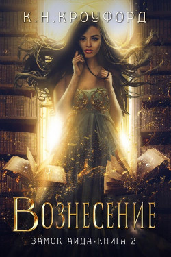Вознесение (ЛП) - Кроуфорд К. Н.