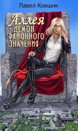 Аллея - демон районного значения (СИ) - Ковшик Павел Иванович