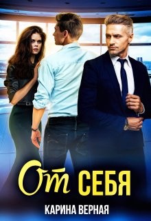 От себя (СИ) - Верная Карина